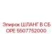 5507752000 ШЛАНГ В СБОРЕ Epiroc