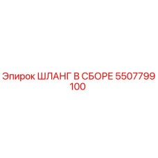 5507799100 ШЛАНГ В СБОРЕ Epiroc