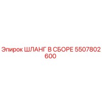 5507802600 ШЛАНГ В СБОРЕ Epiroc