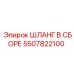 5507822100 ШЛАНГ В СБОРЕ Epiroc