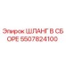 5507824100 ШЛАНГ В СБОРЕ Epiroc
