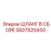 5507825400 ШЛАНГ В СБОРЕ Epiroc