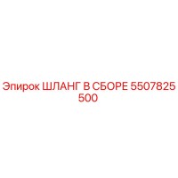 5507825500 ШЛАНГ В СБОРЕ Epiroc