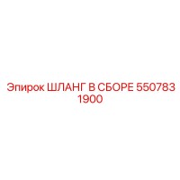 5507831900 ШЛАНГ В СБОРЕ Epiroc