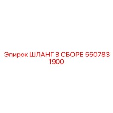 5507831900 ШЛАНГ В СБОРЕ Epiroc