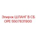 5507831900 ШЛАНГ В СБОРЕ Epiroc