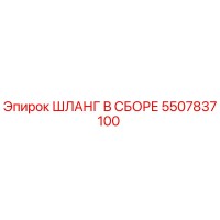 5507837100 ШЛАНГ В СБОРЕ Epiroc