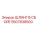 5507838500 ШЛАНГ В СБОРЕ Epiroc