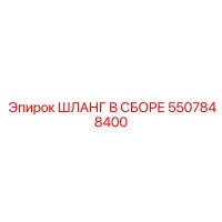 5507848400 ШЛАНГ В СБОРЕ Epiroc