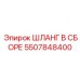 5507848400 ШЛАНГ В СБОРЕ Epiroc