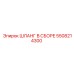 5508214300 ШЛАНГ В СБОРЕ Epiroc