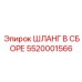 5520001566 ШЛАНГ В СБОРЕ Epiroc