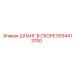 5534413700 ШЛАНГ В СБОРЕ Epiroc