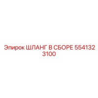 5541323100 ШЛАНГ В СБОРЕ Epiroc