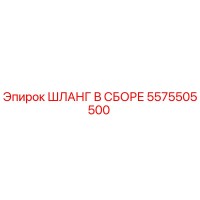 5575505500 ШЛАНГ В СБОРЕ Epiroc