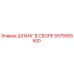 5575505500 ШЛАНГ В СБОРЕ Epiroc