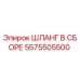 5575505500 ШЛАНГ В СБОРЕ Epiroc