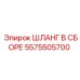 5575505700 ШЛАНГ В СБОРЕ Epiroc