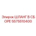 5575510400 ШЛАНГ В СБОРЕ Epiroc