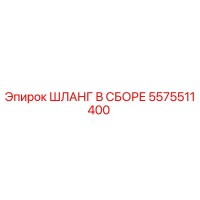 5575511400 ШЛАНГ В СБОРЕ Epiroc