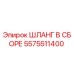 5575511400 ШЛАНГ В СБОРЕ Epiroc