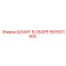 5575511500 ШЛАНГ В СБОРЕ Epiroc