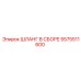 5575511600 ШЛАНГ В СБОРЕ Epiroc