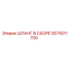 5575511700 ШЛАНГ В СБОРЕ Epiroc