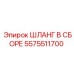 5575511700 ШЛАНГ В СБОРЕ Epiroc