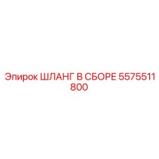 5575511800 ШЛАНГ В СБОРЕ Epiroc