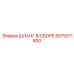 5575511800 ШЛАНГ В СБОРЕ Epiroc