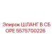 5575700226 ШЛАНГ В СБОРЕ Epiroc