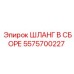 5575700227 ШЛАНГ В СБОРЕ Epiroc