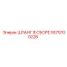 5575700228 ШЛАНГ В СБОРЕ Epiroc