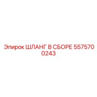 5575700243 ШЛАНГ В СБОРЕ Epiroc