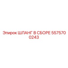5575700243 ШЛАНГ В СБОРЕ Epiroc