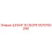 5575700299 ШЛАНГ В СБОРЕ Epiroc