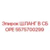 5575700299 ШЛАНГ В СБОРЕ Epiroc