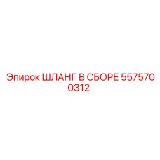 5575700312 ШЛАНГ В СБОРЕ Epiroc