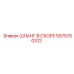 5575700312 ШЛАНГ В СБОРЕ Epiroc