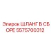 5575700312 ШЛАНГ В СБОРЕ Epiroc