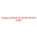 5575700360 ШЛАНГ В СБОРЕ Epiroc