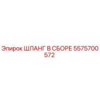 5575700572 ШЛАНГ В СБОРЕ Epiroc