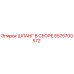 5575700572 ШЛАНГ В СБОРЕ Epiroc