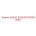 5575700585 ШЛАНГ В СБОРЕ Epiroc