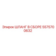 5575700632 ШЛАНГ В СБОРЕ Epiroc