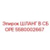 5580002667 ШЛАНГ В СБОРЕ Epiroc