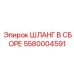 5580004591 ШЛАНГ В СБОРЕ Epiroc