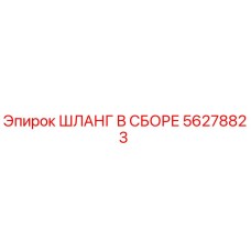 ШЛАНГ В СБОРЕ 56278823 Эпирок (Epiroc)