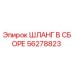 ШЛАНГ В СБОРЕ 56278823 Эпирок (Epiroc)